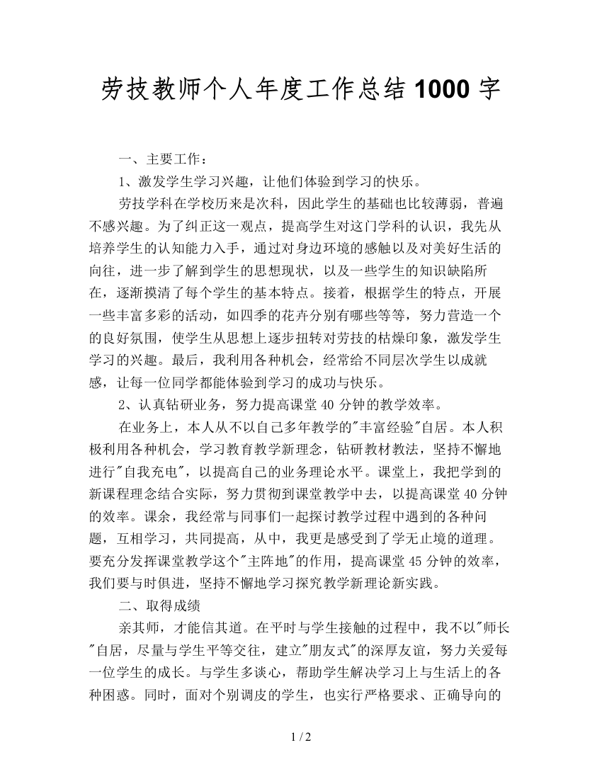 劳技教师个人年度工作总结1000字