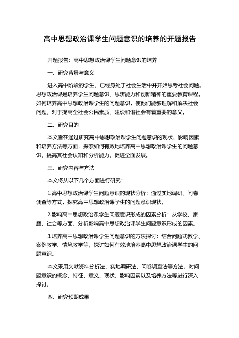 高中思想政治课学生问题意识的培养的开题报告