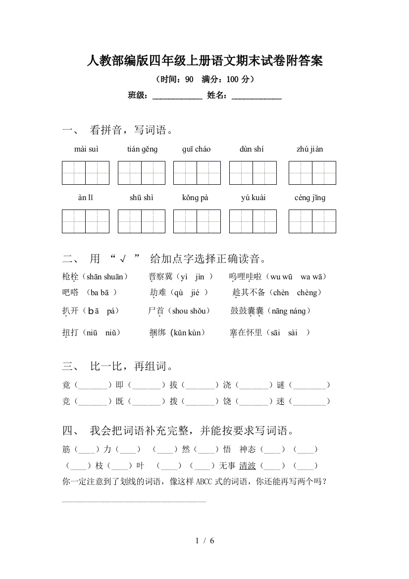 人教部编版四年级上册语文期末试卷附答案