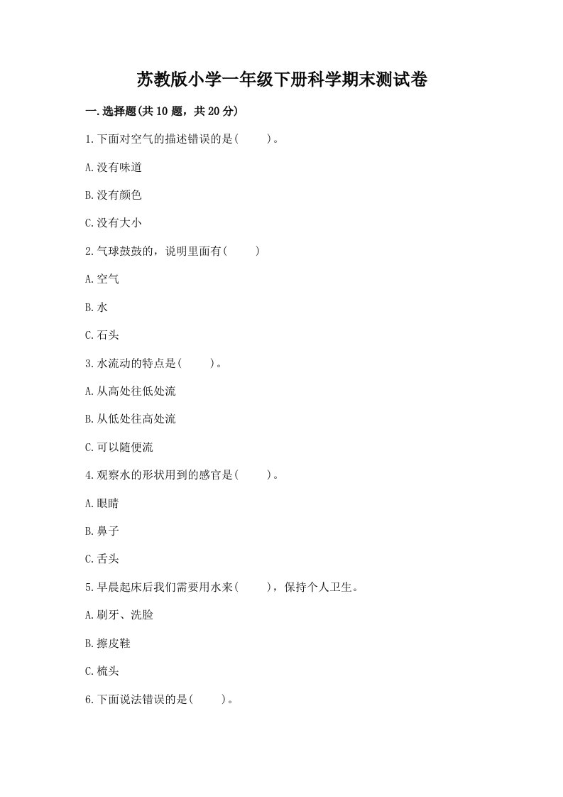 苏教版小学一年级下册科学期末测试卷（综合题）