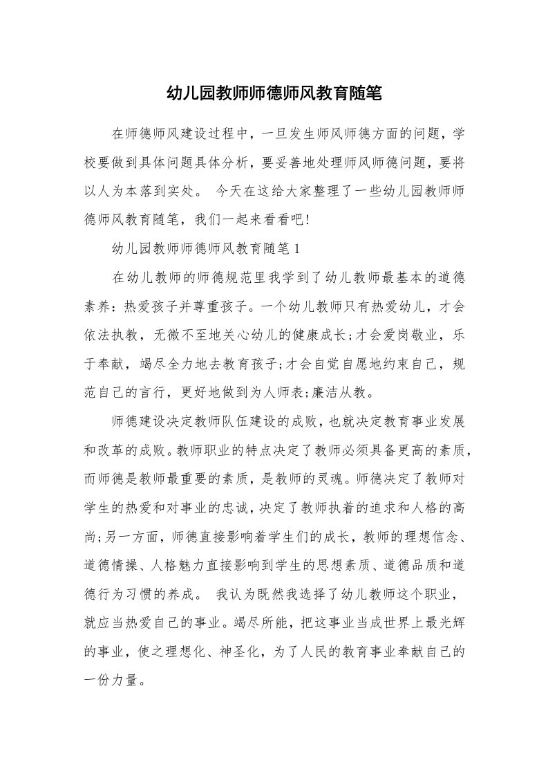 教师随笔心得_幼儿园教师师德师风教育随笔