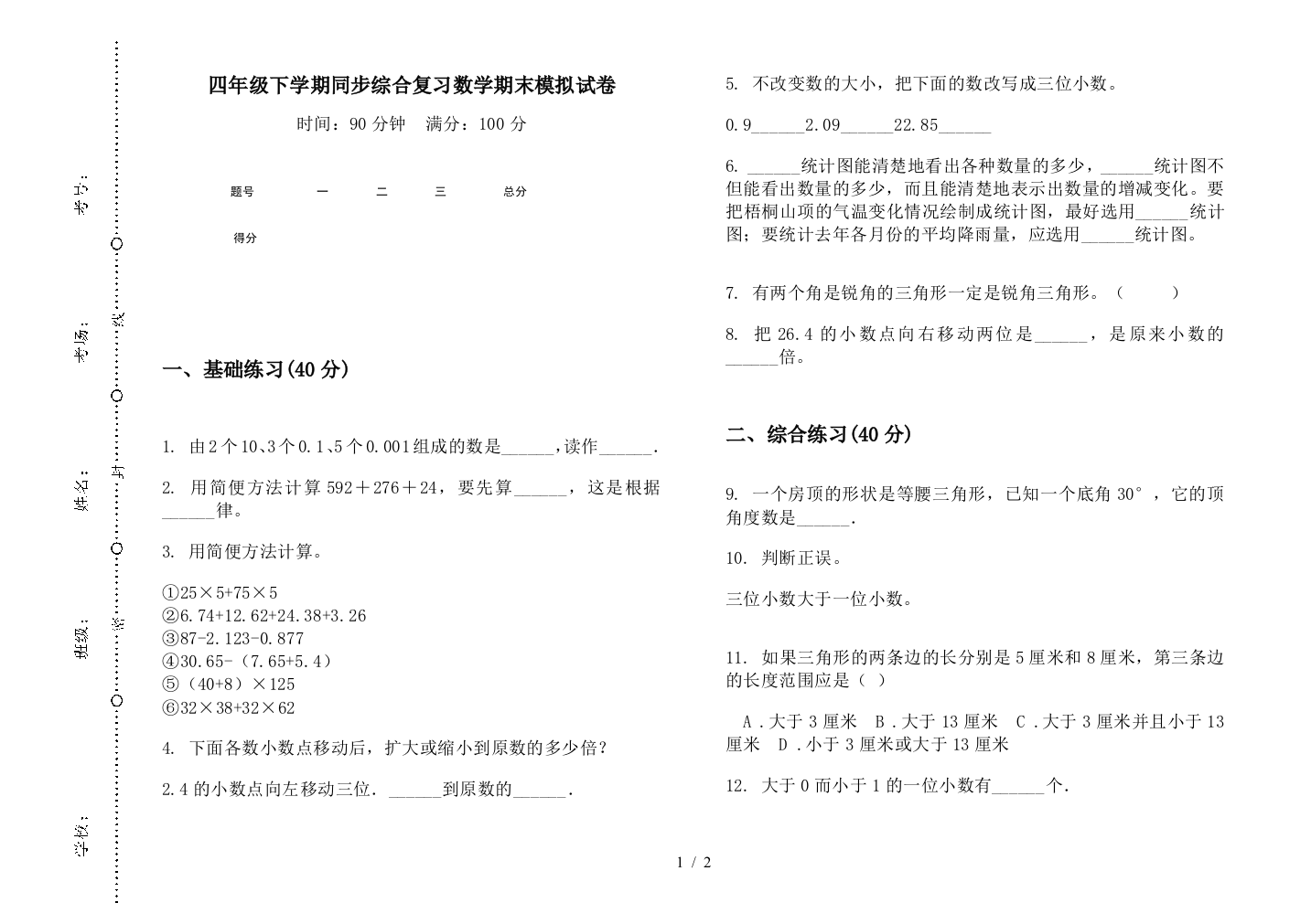 四年级下学期同步综合复习数学期末模拟试卷