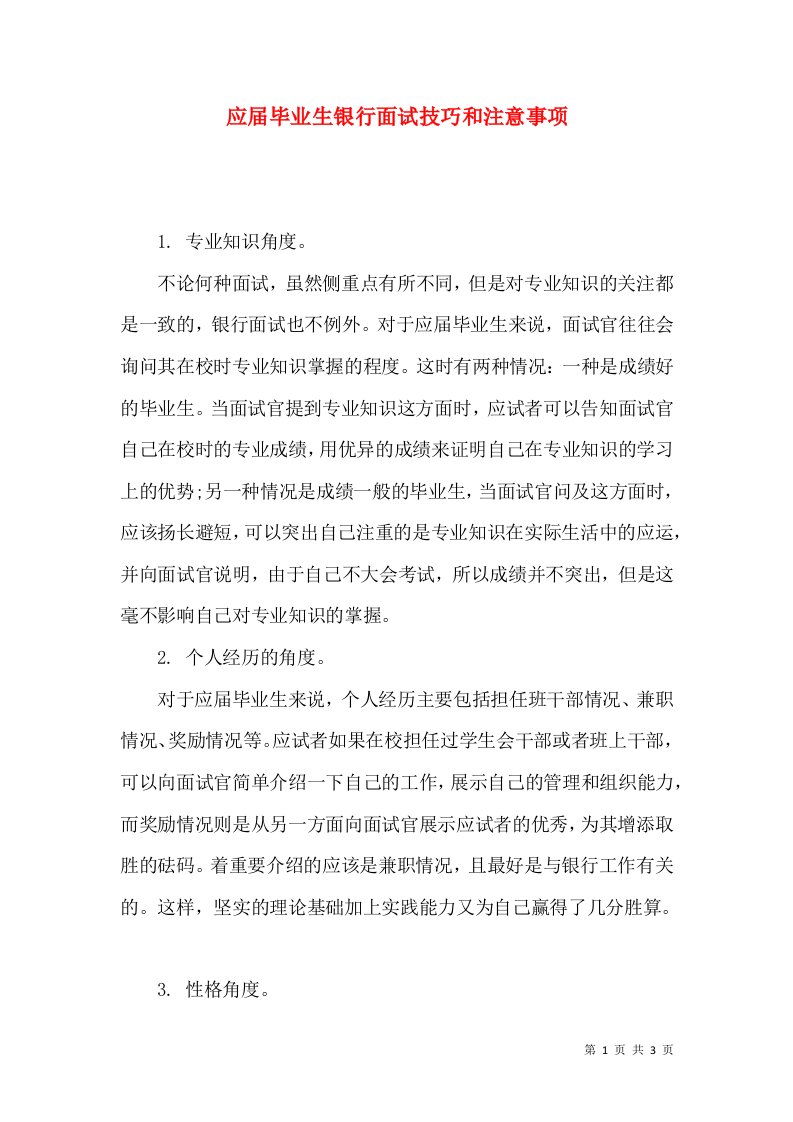 应届毕业生银行面试技巧和注意事项