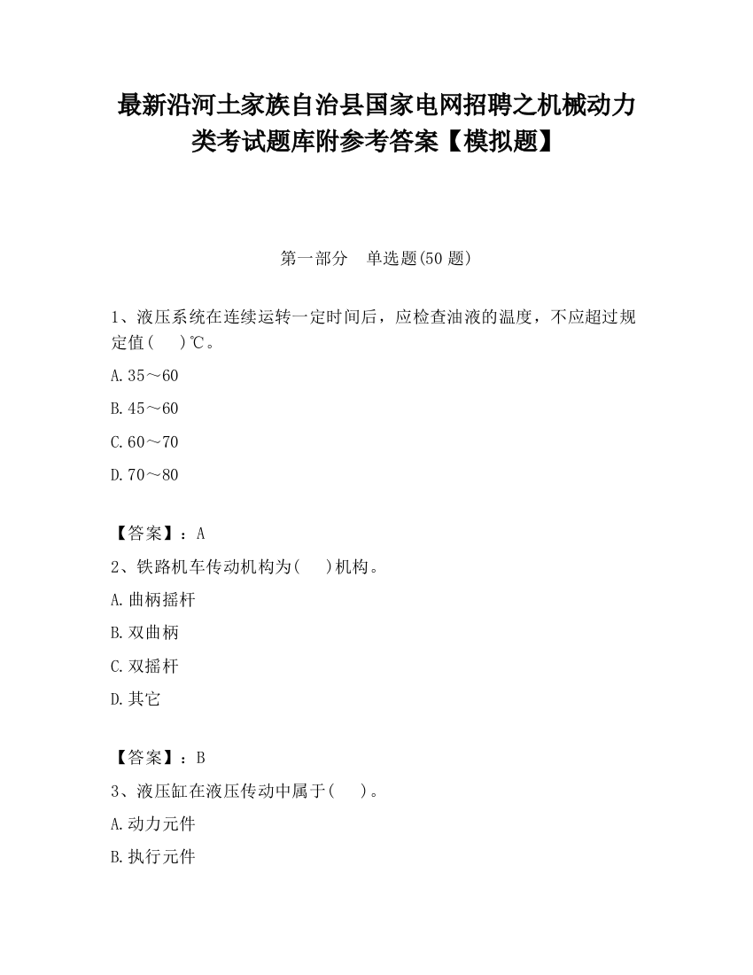 最新沿河土家族自治县国家电网招聘之机械动力类考试题库附参考答案【模拟题】