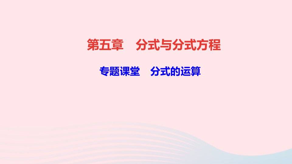 八年级数学下册第五章分式与分式方程专题课堂分式的运算作业课件新版北师大版