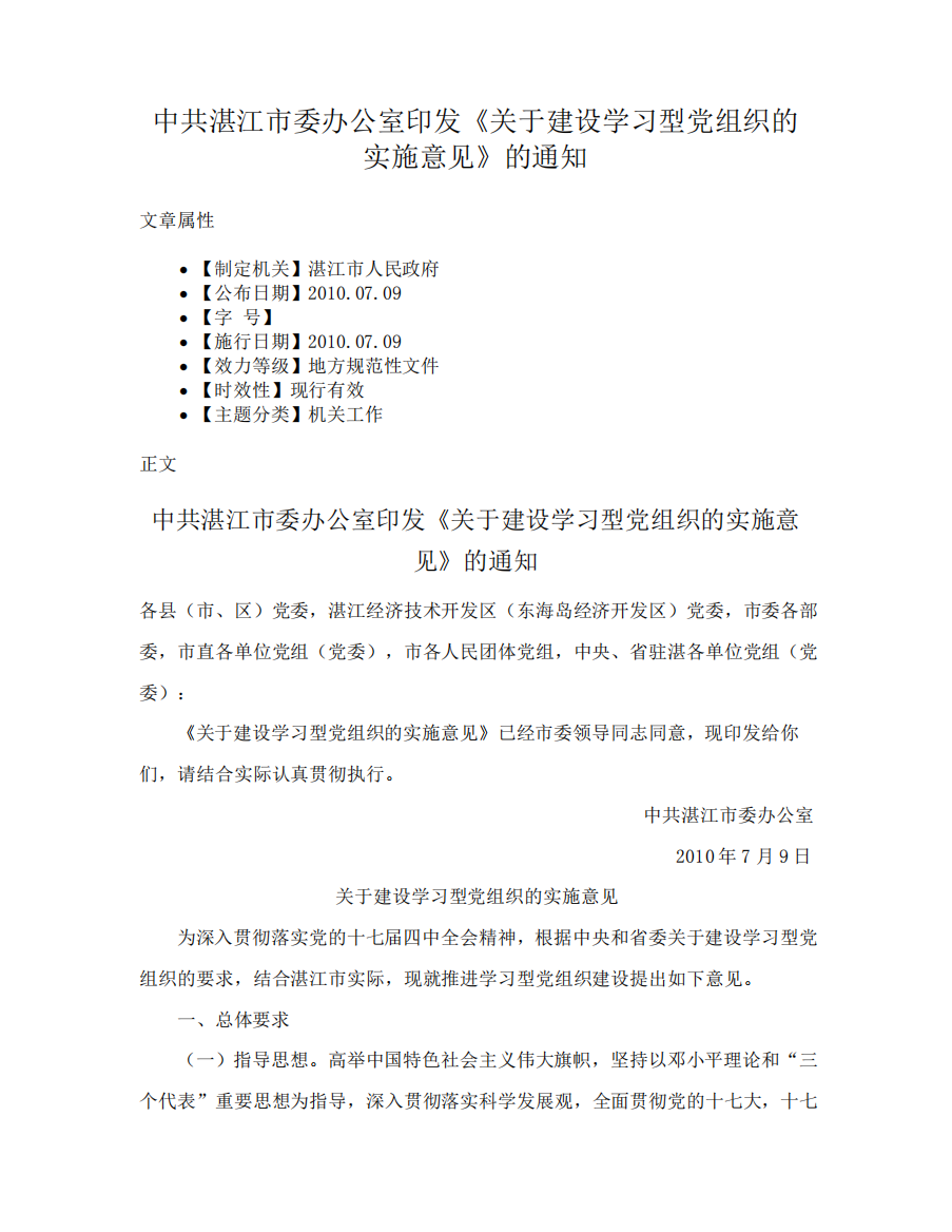 中共湛江市委办公室印发《关于建设学习型党组织的实施意见》的通知