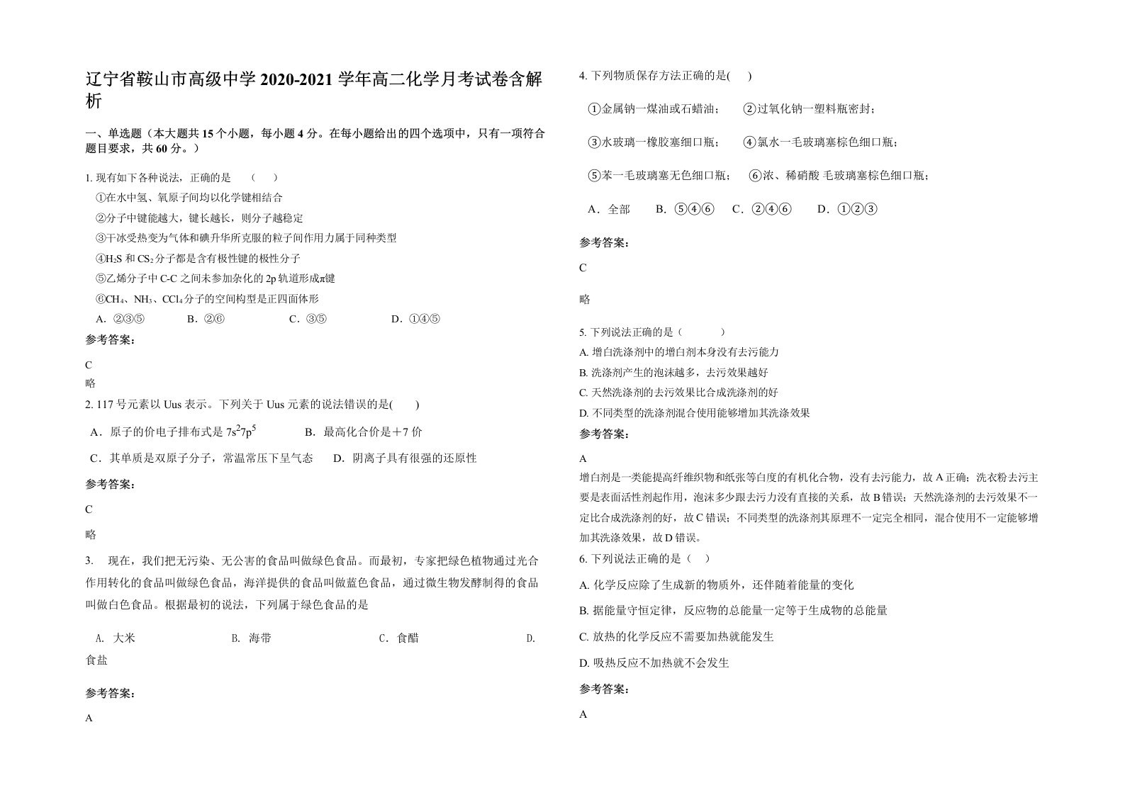 辽宁省鞍山市高级中学2020-2021学年高二化学月考试卷含解析