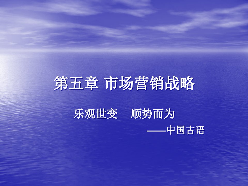 [精选]市场营销第三章市场营销战略2