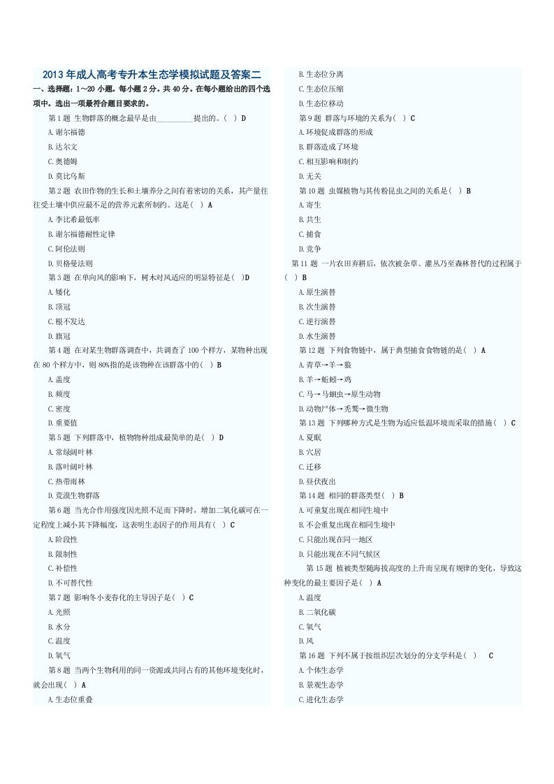 2013年成人高考专升本生态学模拟试题及答案二