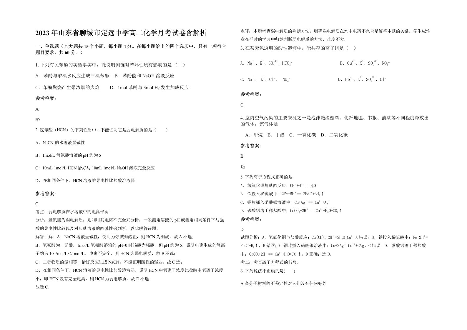 2023年山东省聊城市定远中学高二化学月考试卷含解析