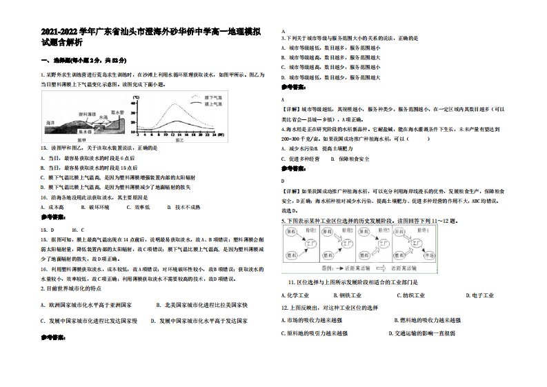 2021-2022学年广东省汕头市澄海外砂华侨中学高一地理模拟试题含解析