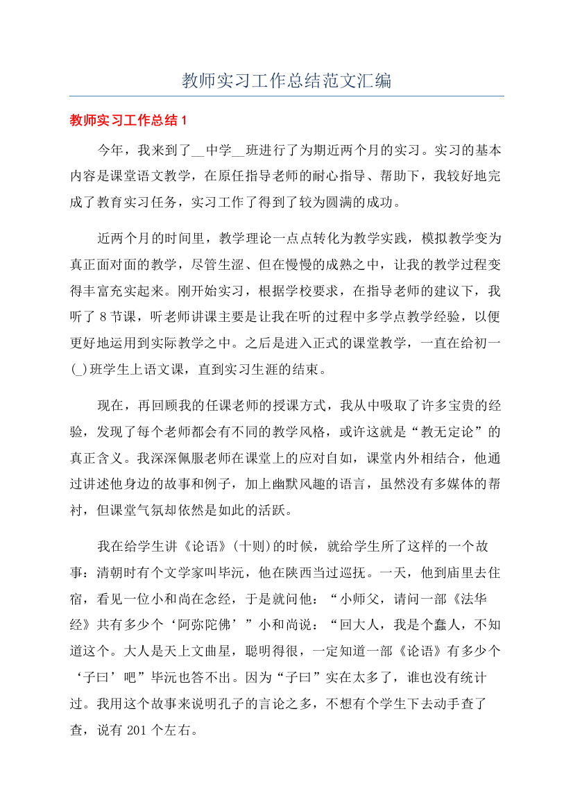 教师实习工作总结范文汇编