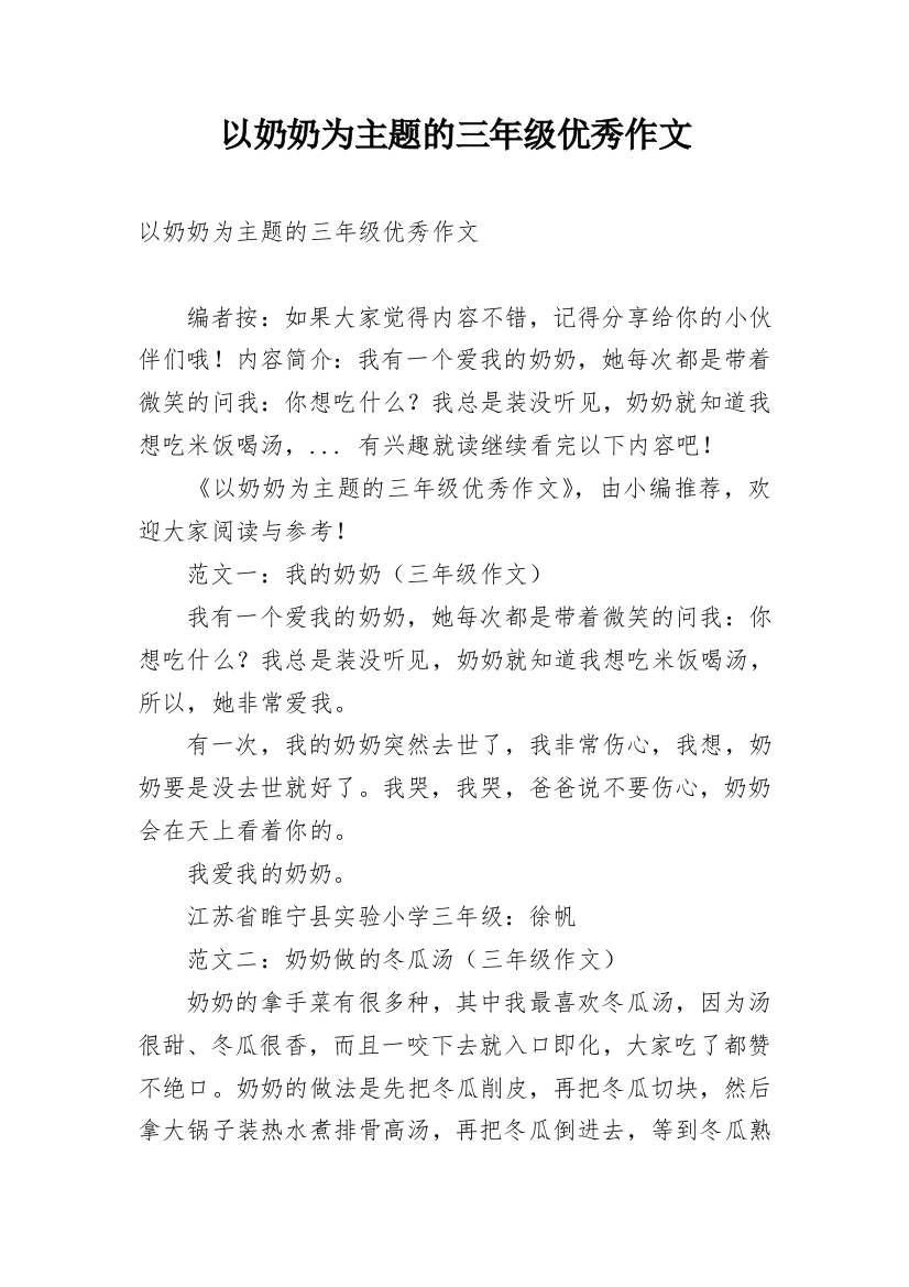 以奶奶为主题的三年级优秀作文