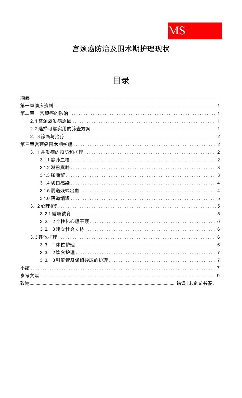 宫颈癌防治及围术期护理现状