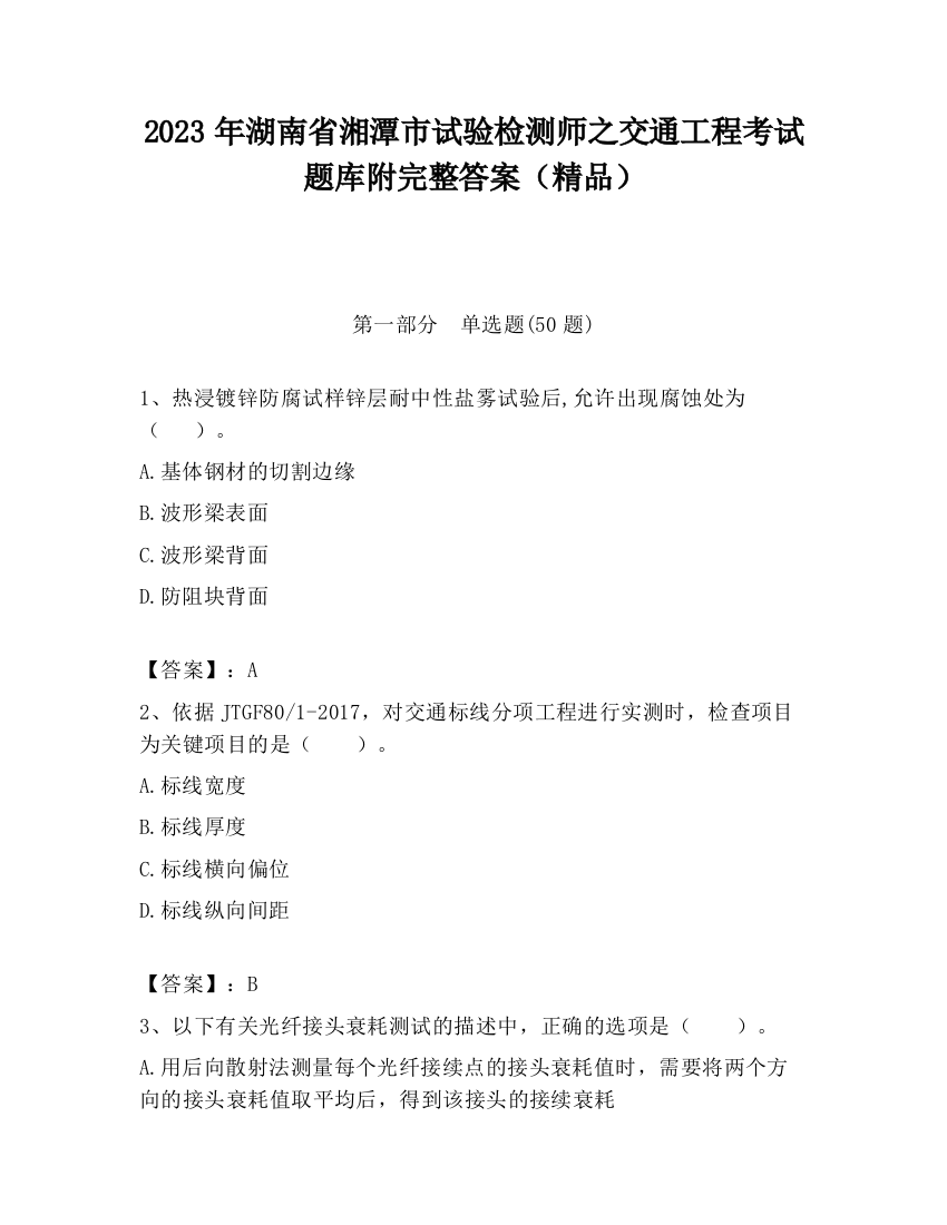 2023年湖南省湘潭市试验检测师之交通工程考试题库附完整答案（精品）