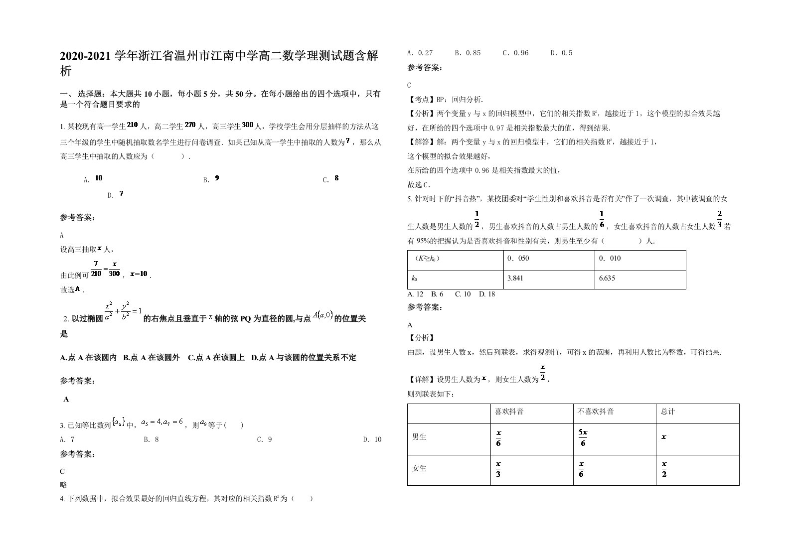 2020-2021学年浙江省温州市江南中学高二数学理测试题含解析