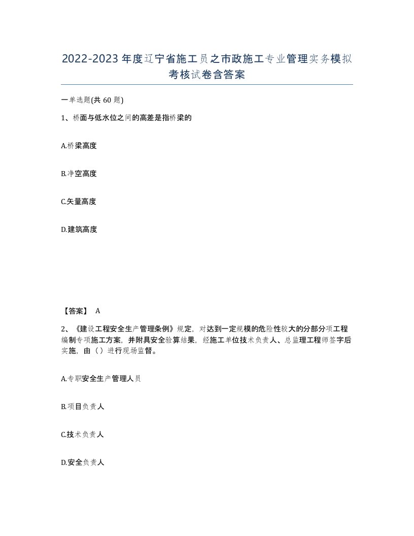 2022-2023年度辽宁省施工员之市政施工专业管理实务模拟考核试卷含答案