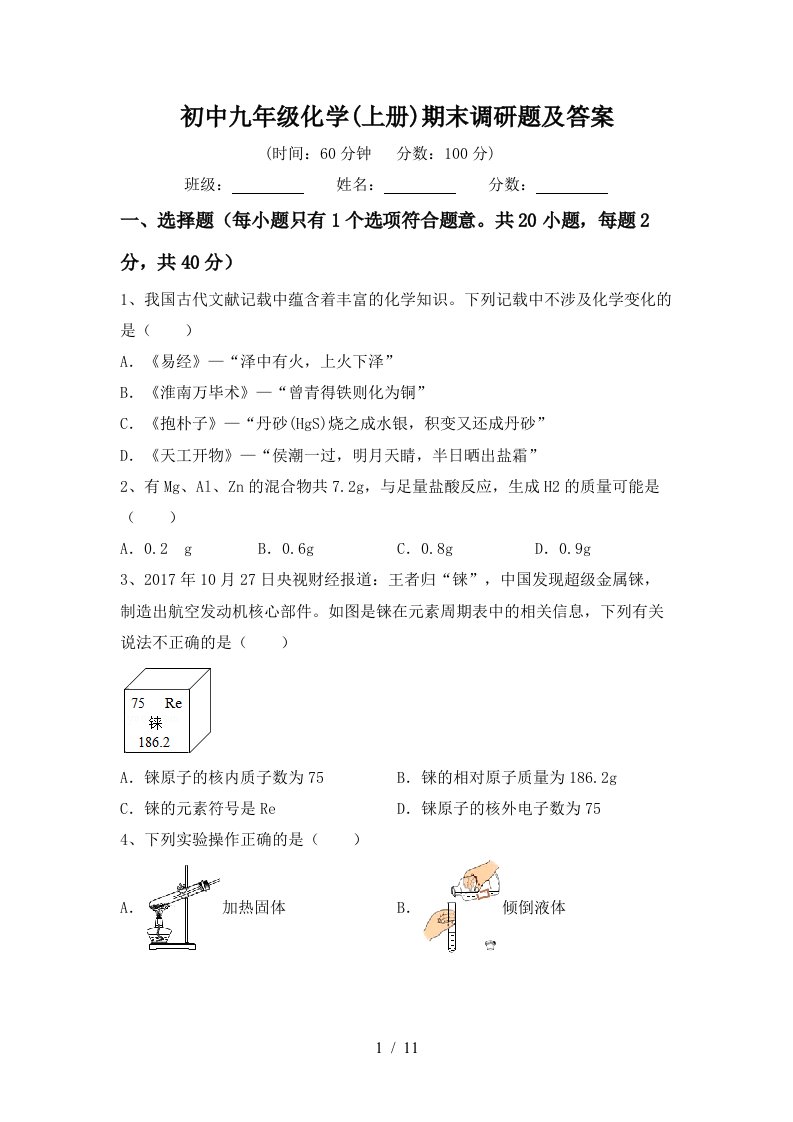 初中九年级化学上册期末调研题及答案