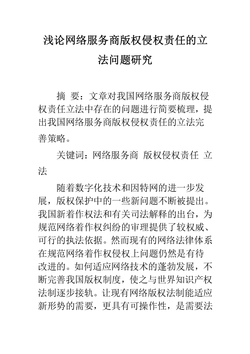 浅论网络服务商版权侵权责任的立法问题研究