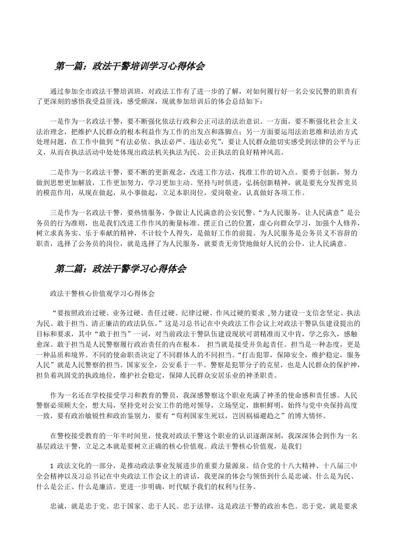 政法干警培训学习心得体会[修改版]