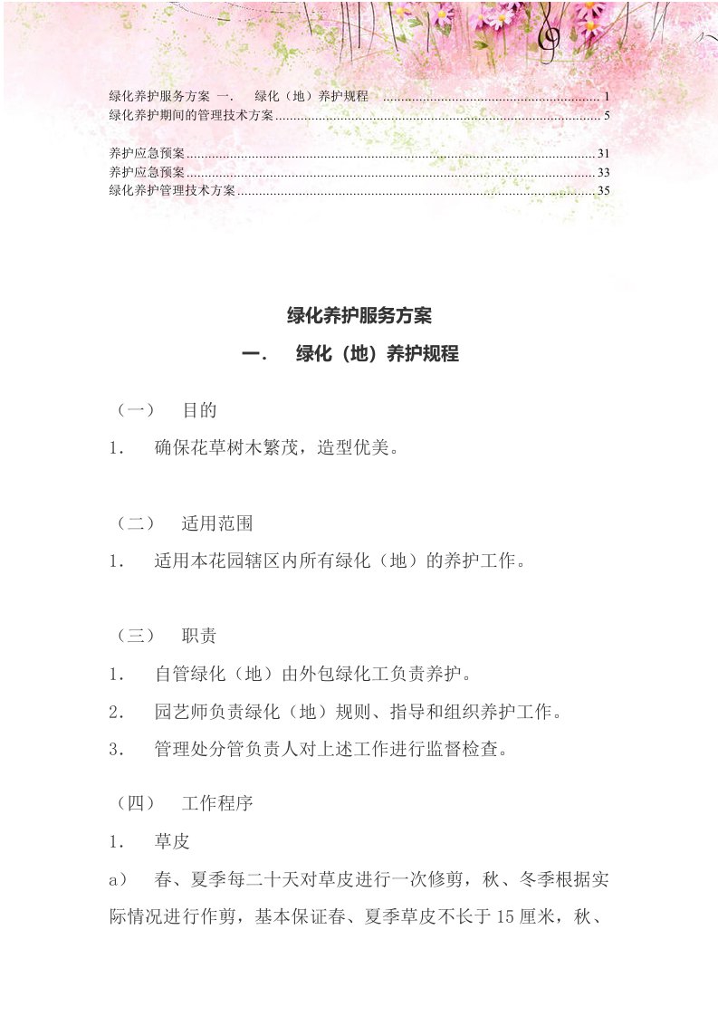 绿化养护应急预案6