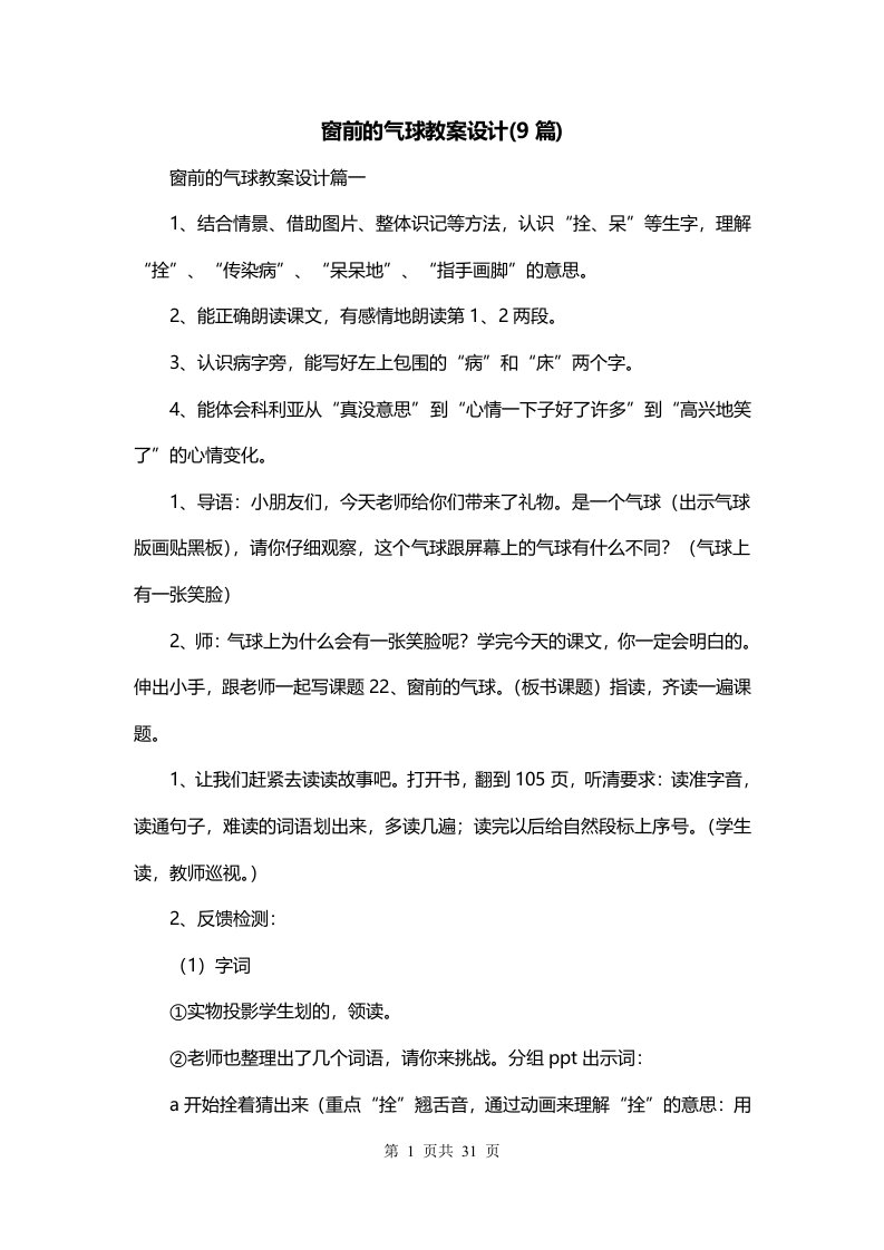 窗前的气球教案设计9篇