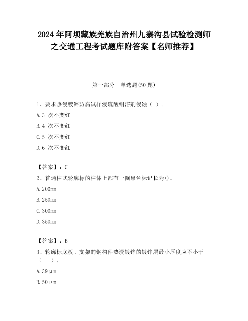 2024年阿坝藏族羌族自治州九寨沟县试验检测师之交通工程考试题库附答案【名师推荐】