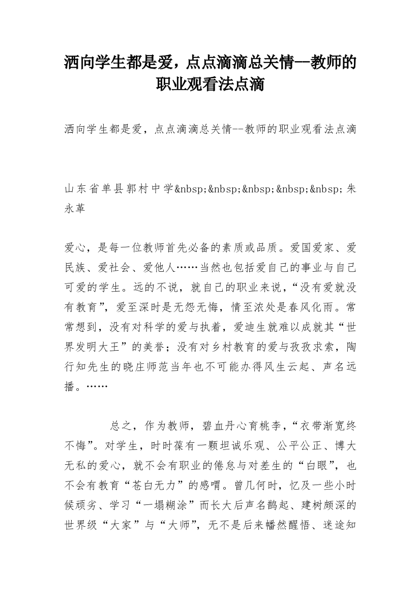 洒向学生都是爱，点点滴滴总关情--教师的职业观看法点滴