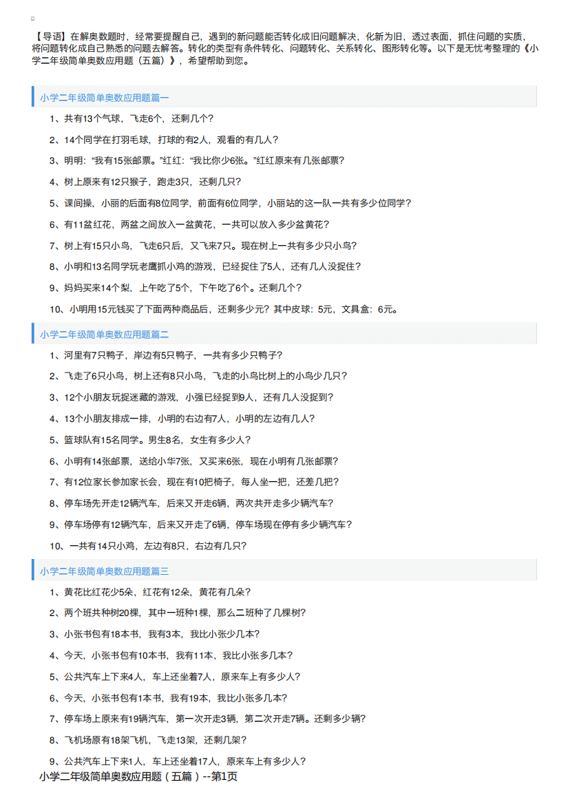 小学二年级简单奥数应用题（五篇）