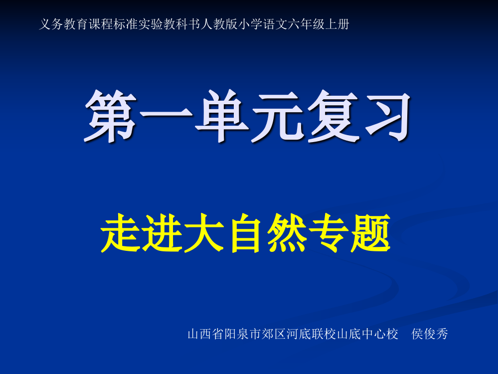 《六年级上册第一单元复习》课件