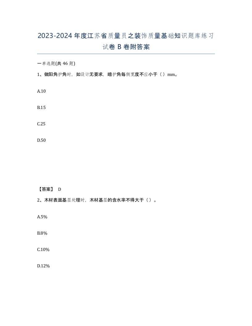 2023-2024年度江苏省质量员之装饰质量基础知识题库练习试卷B卷附答案