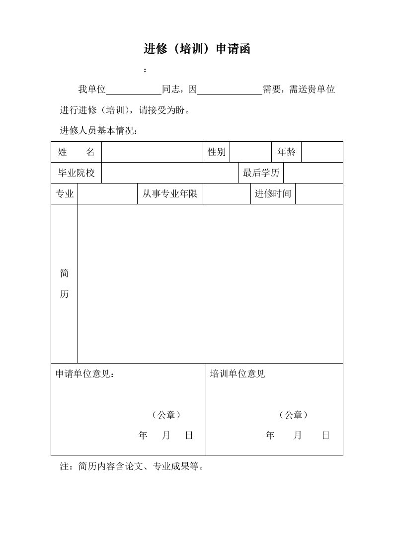 进修(培训)申请函