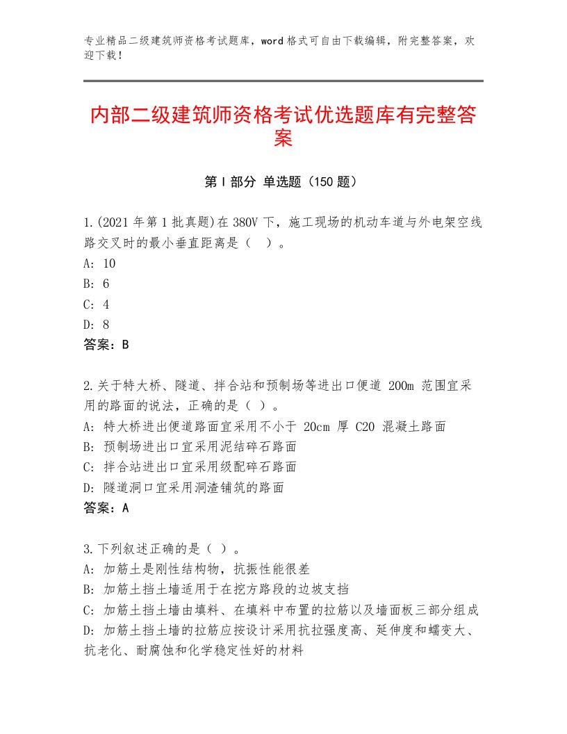 最新二级建筑师资格考试精品题库及参考答案（满分必刷）