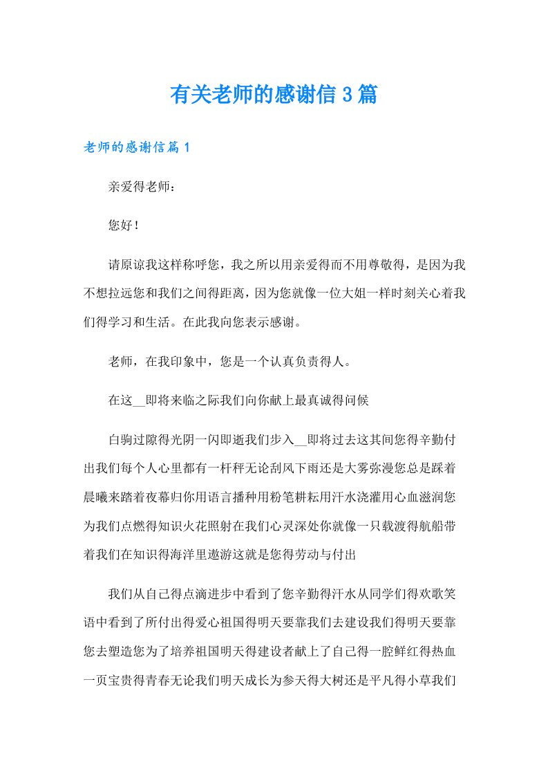 有关老师的感谢信3篇