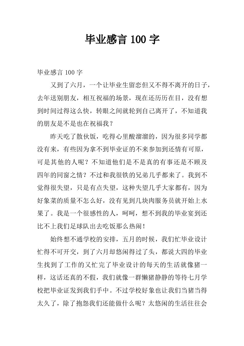 毕业感言100字