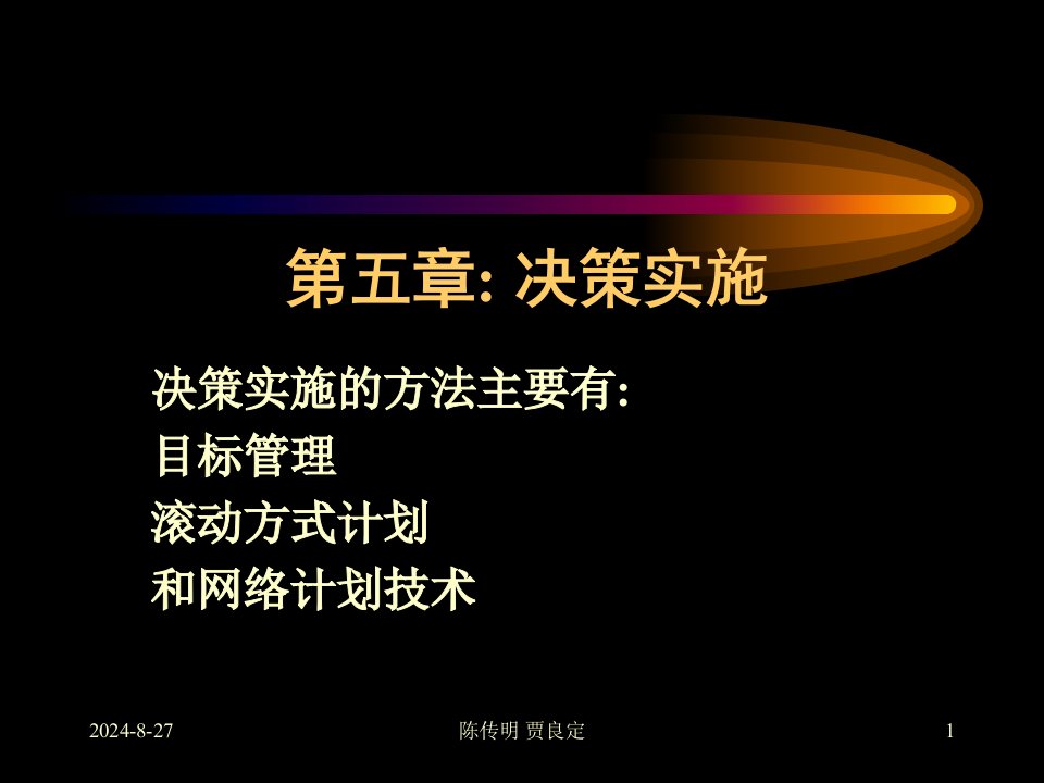 管理学05决策实施解析课件