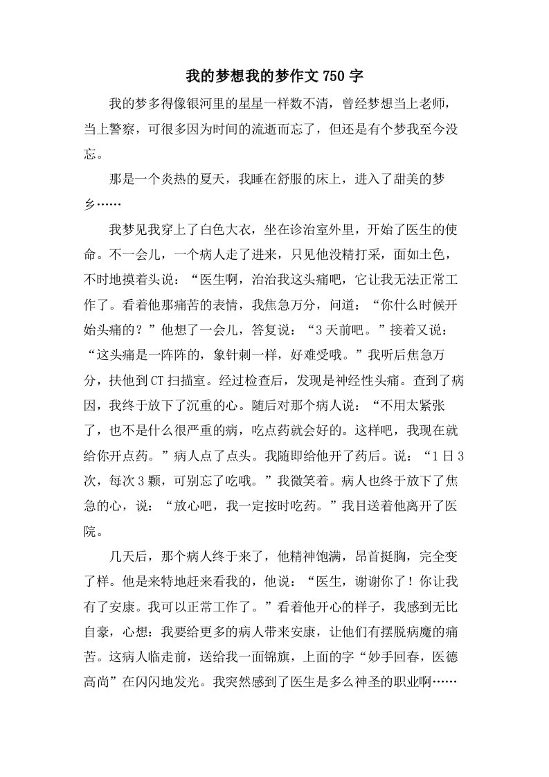 我的梦想我的梦作文750字