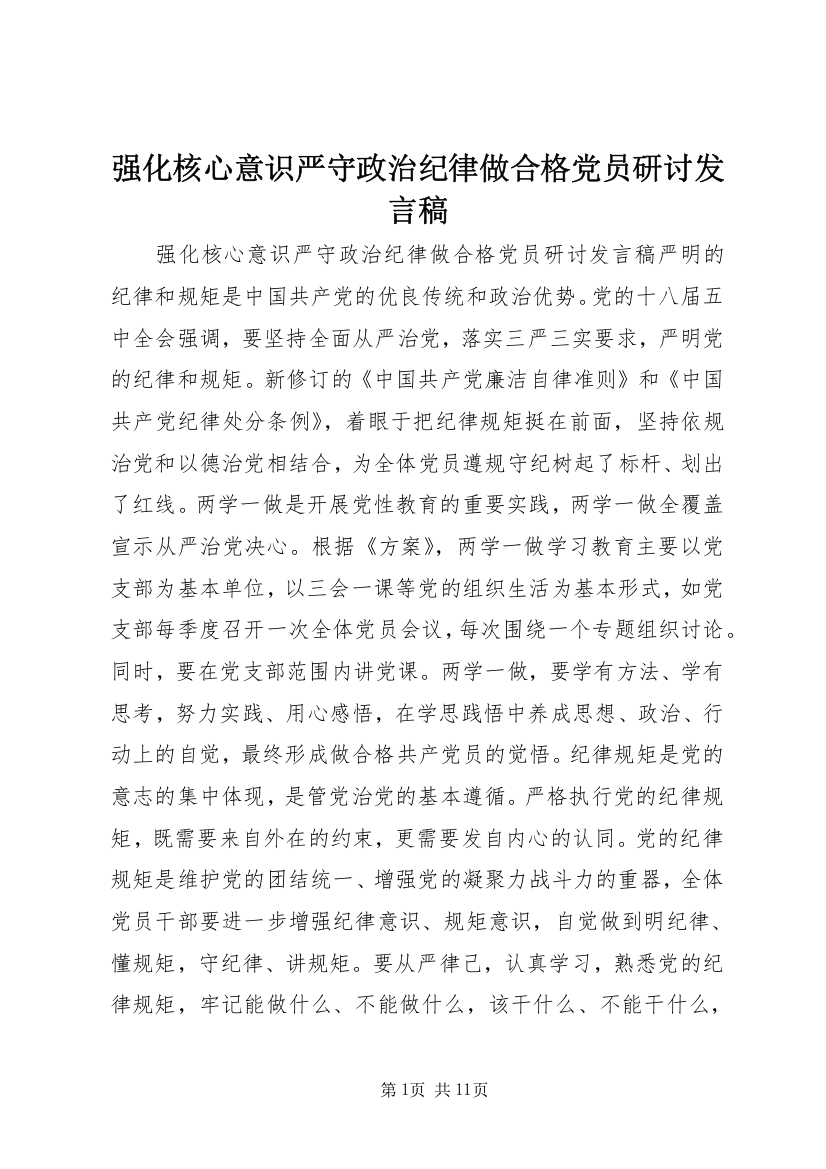 强化核心意识严守政治纪律做合格党员研讨发言稿