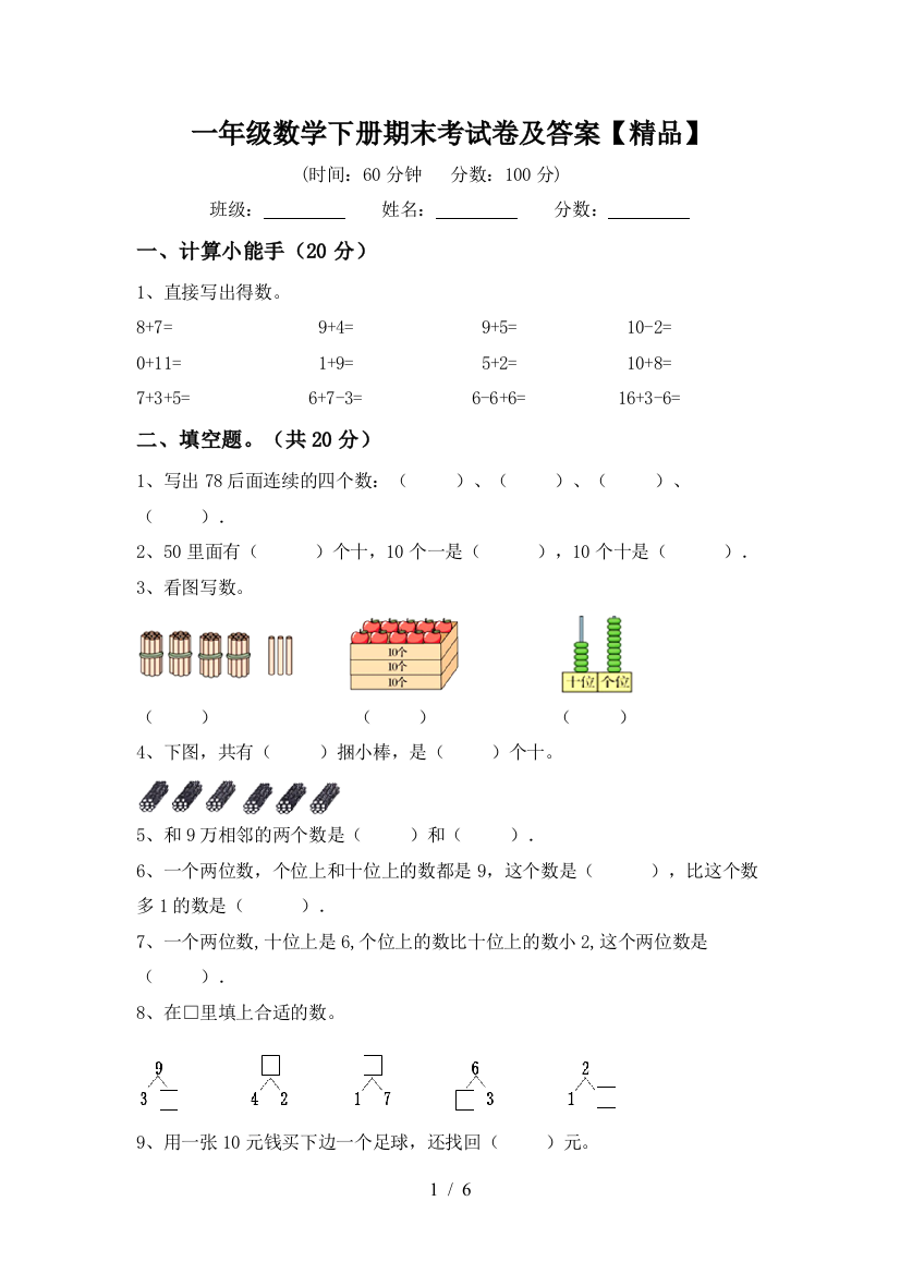 一年级数学下册期末考试卷及答案【精品】