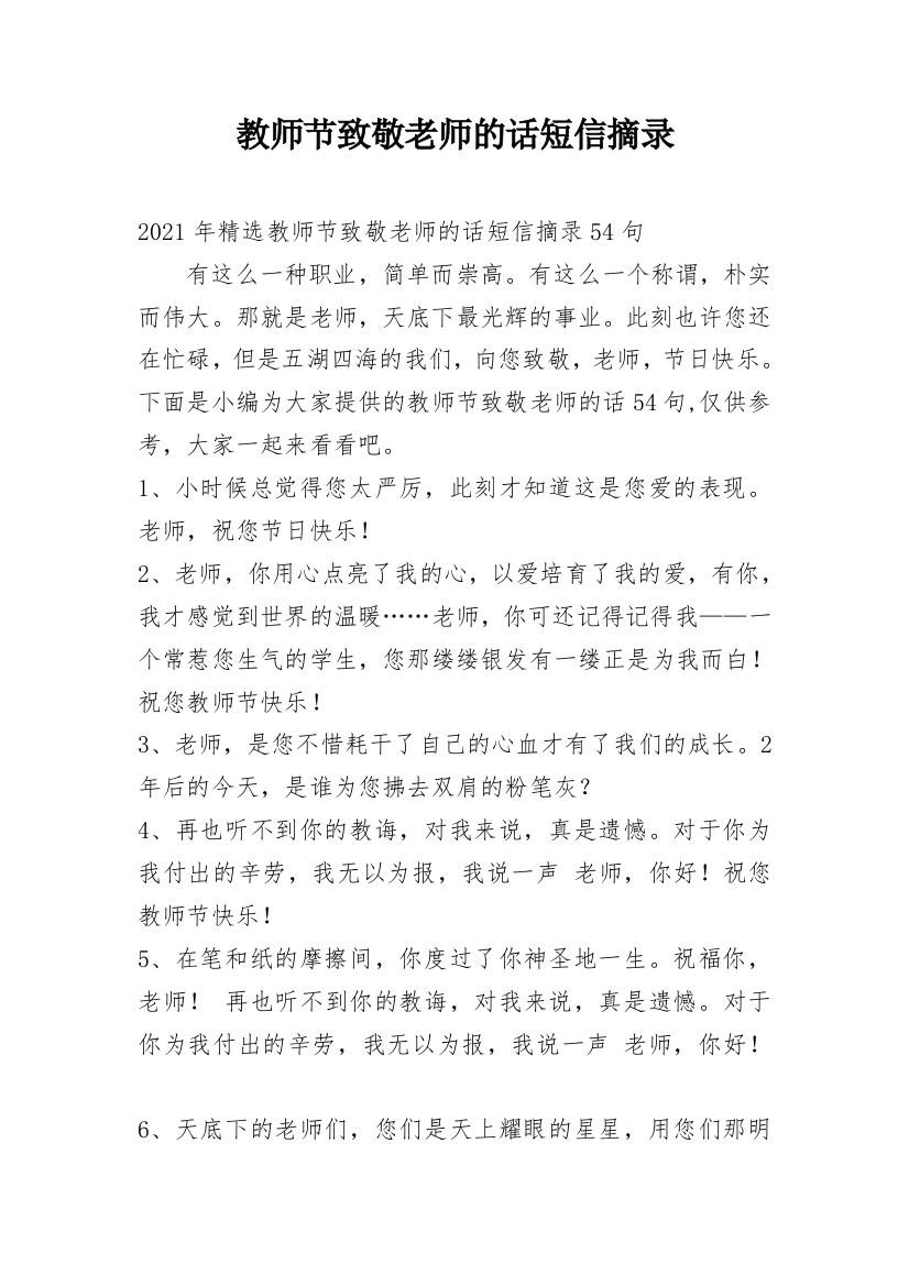 教师节致敬老师的话短信摘录_18