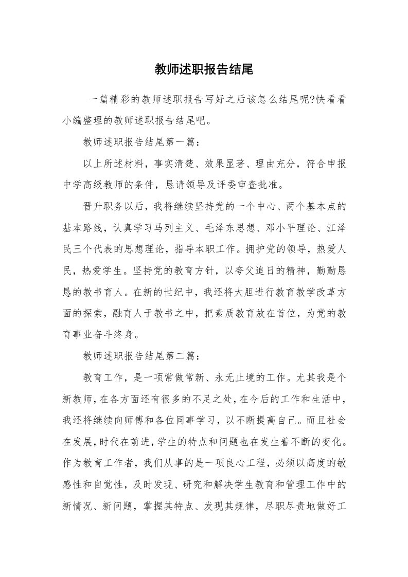 求职离职_述职报告_教师述职报告结尾