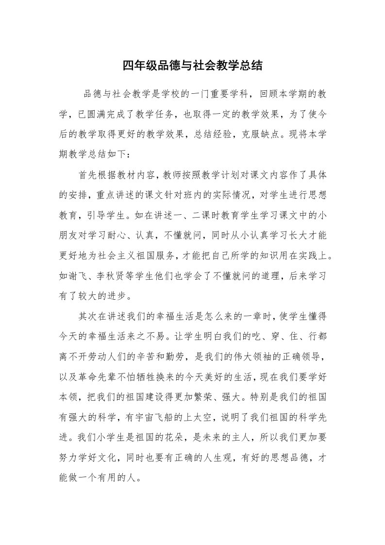 工作总结范文_教师工作总结_四年级品德与社会教学总结