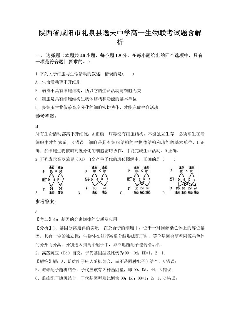 陕西省咸阳市礼泉县逸夫中学高一生物联考试题含解析