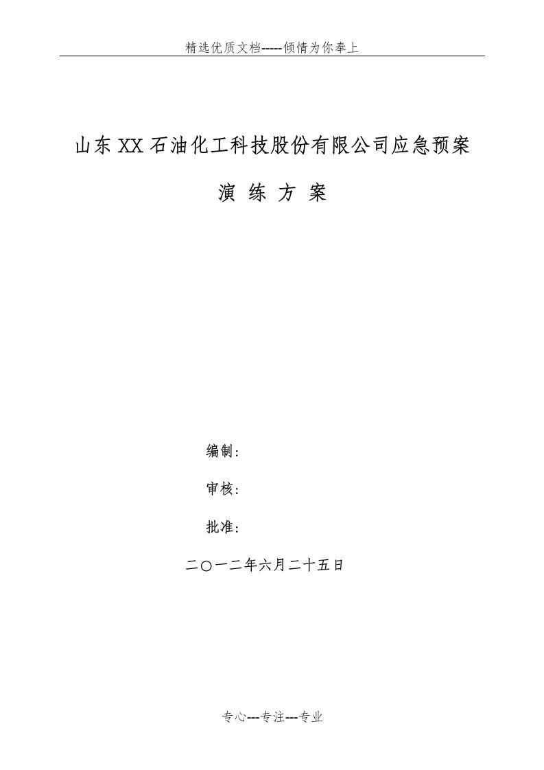 盐酸泄漏应急预案演练方案(共6页)