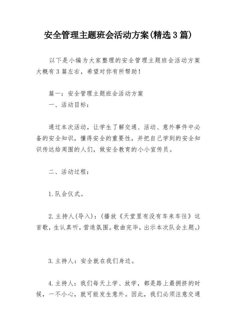 安全管理主题班会活动方案(精选3篇)