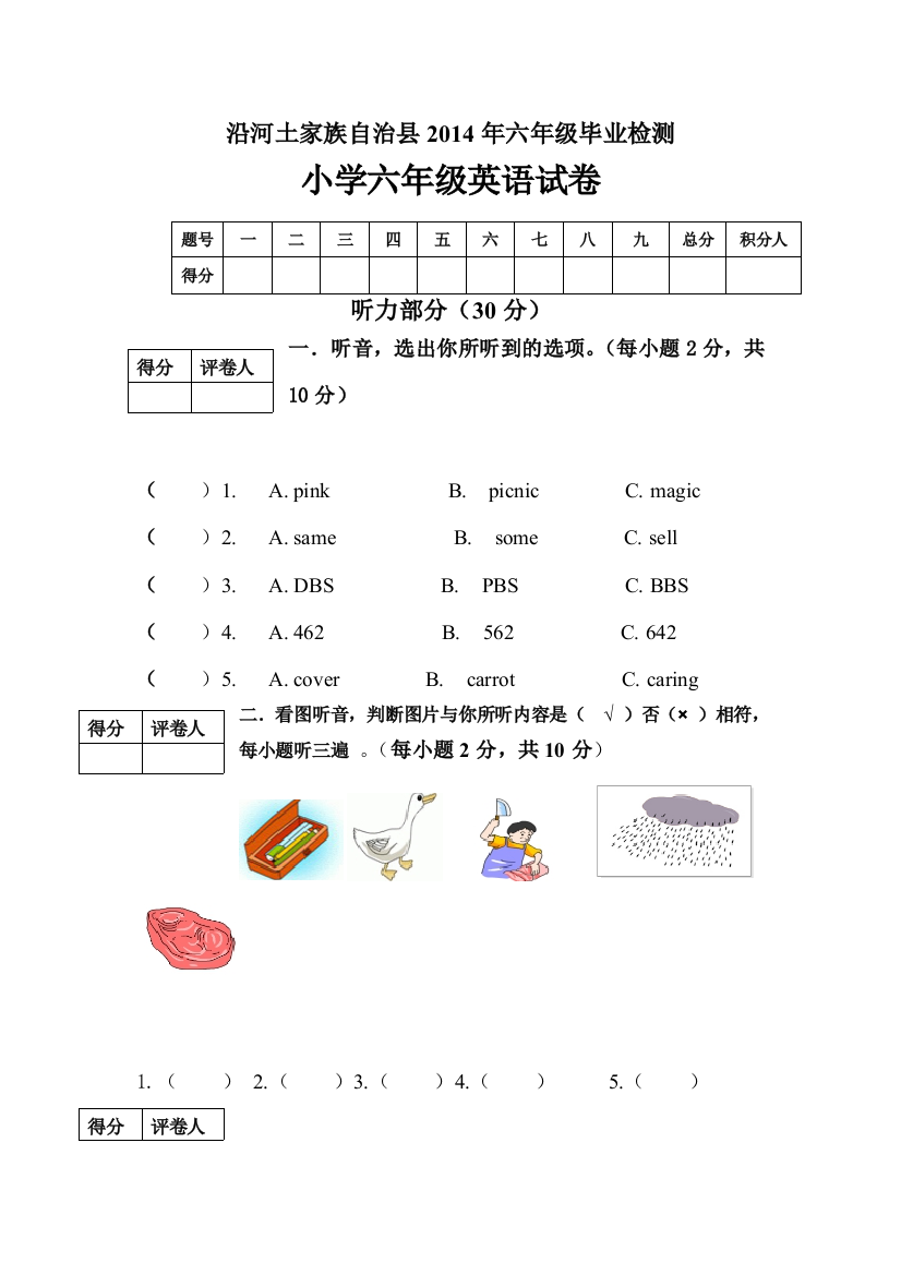 沿河土家族自治县2014年六年级毕业检测