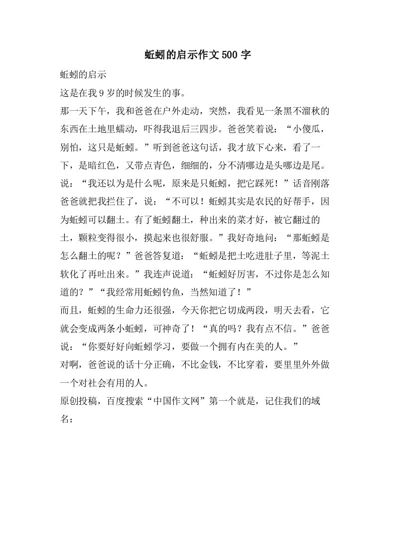 蚯蚓的启示作文500字