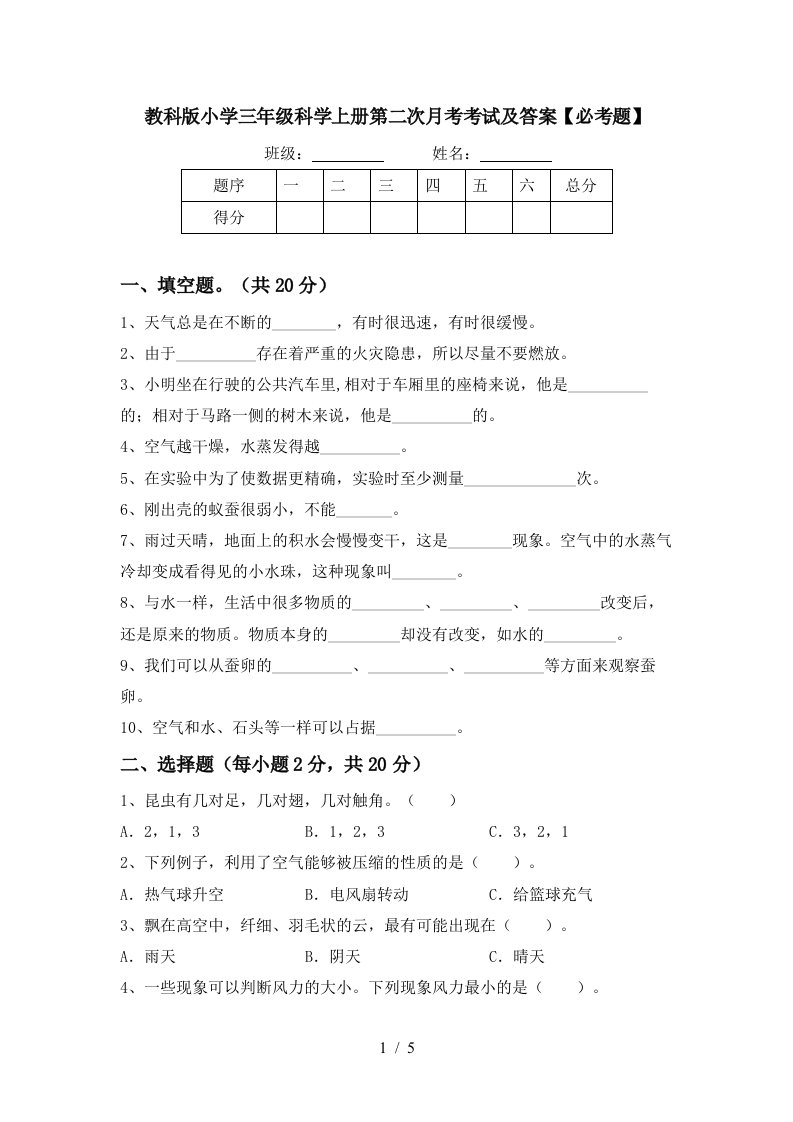 教科版小学三年级科学上册第二次月考考试及答案必考题