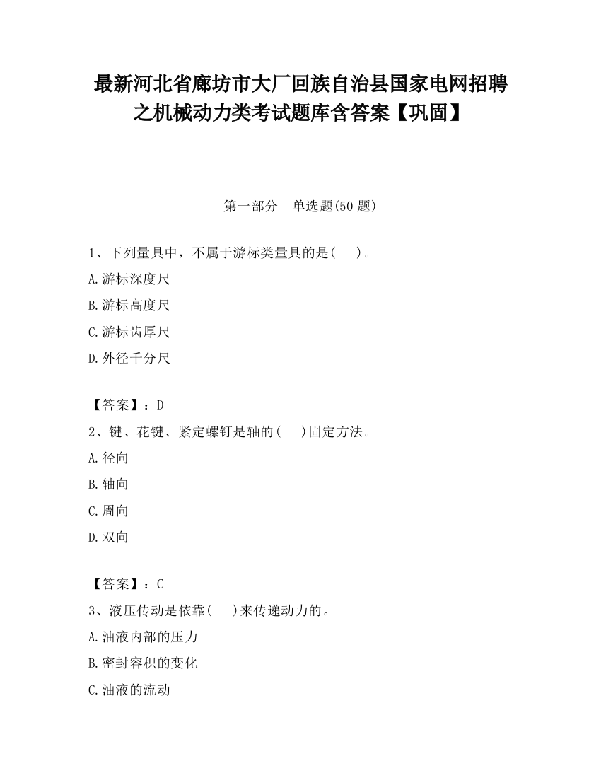 最新河北省廊坊市大厂回族自治县国家电网招聘之机械动力类考试题库含答案【巩固】