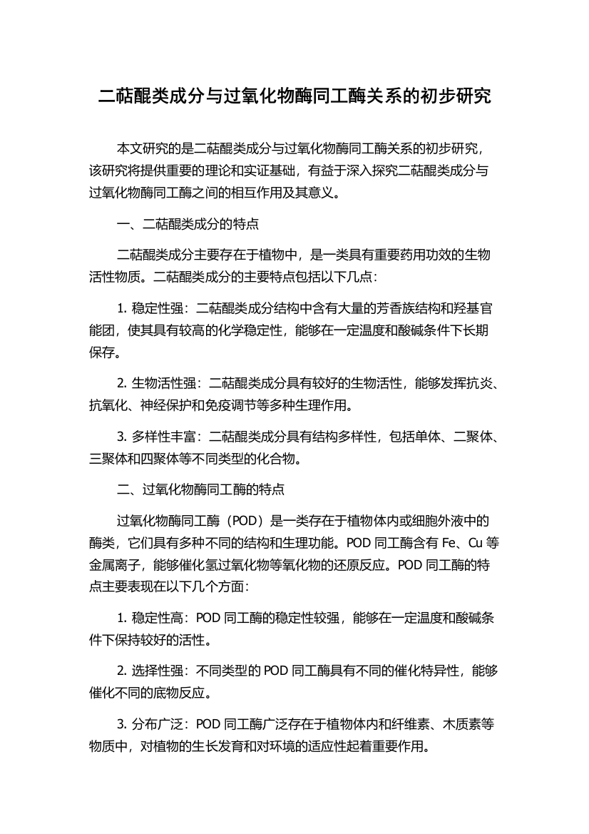 二萜醌类成分与过氧化物酶同工酶关系的初步研究